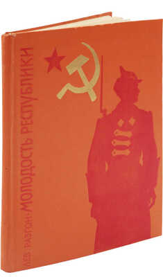 [Разгон Л.Э., автограф]. Разгон Л.Э. Молодость республики. Рассказы / Худож. Е. Коган. М.: Детская литература, 1976.